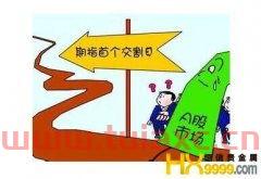 股指期货交割价