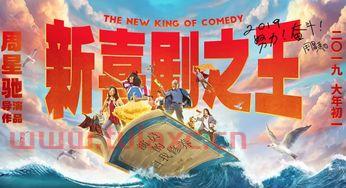 新喜剧之王投资