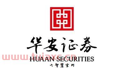 华安证券股份有限公司