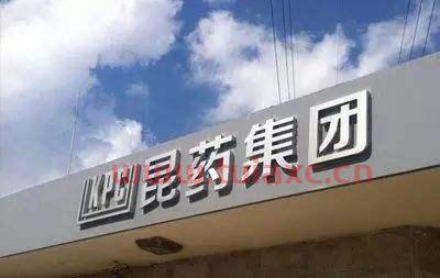 600422昆药集团