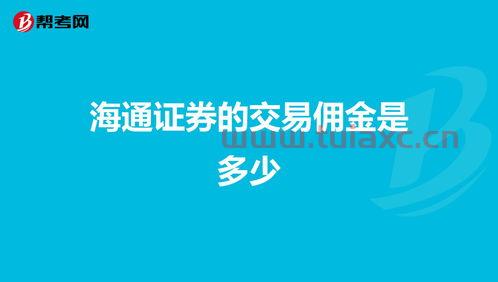 海通证券佣金一般是多少