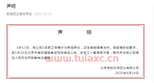 北京机场巴士员工确诊