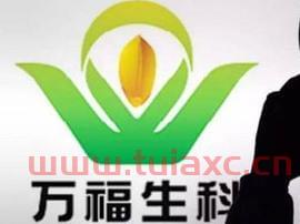 万福生科