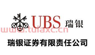 瑞银证券