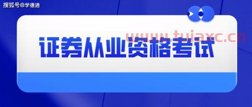 2022年证券从业资格考试时间大学生能考吗