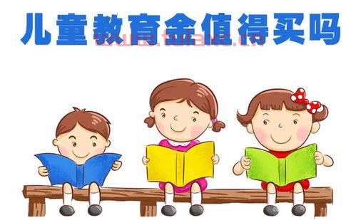 儿童买教育基金好吗