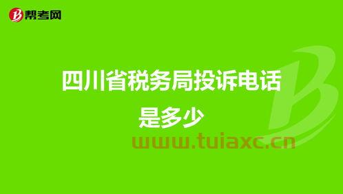 陕西省税务局投诉电话