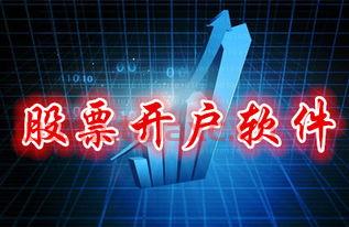 股市开户软件