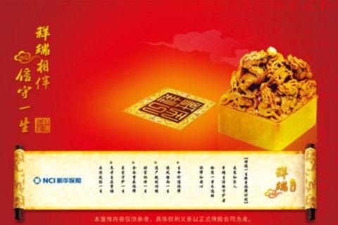新华保险祥瑞一生