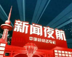 黑龙江卫视新闻夜航