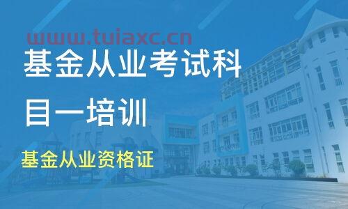 基金从业培训