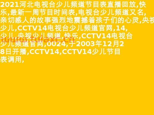 ***14少儿节目表回放