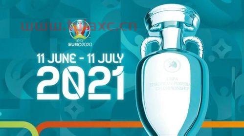 2021年欧洲杯开球时间