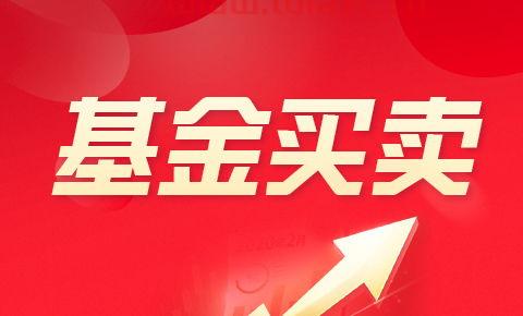 基金的买出规则是啥