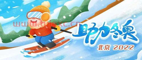 2022北京冬奥会主题