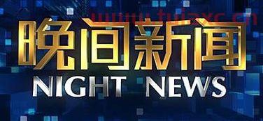 中央晚间新闻