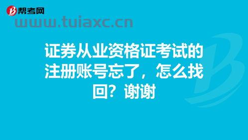 证券考试用户名忘了怎么找回