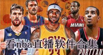 看nba直播的网站
