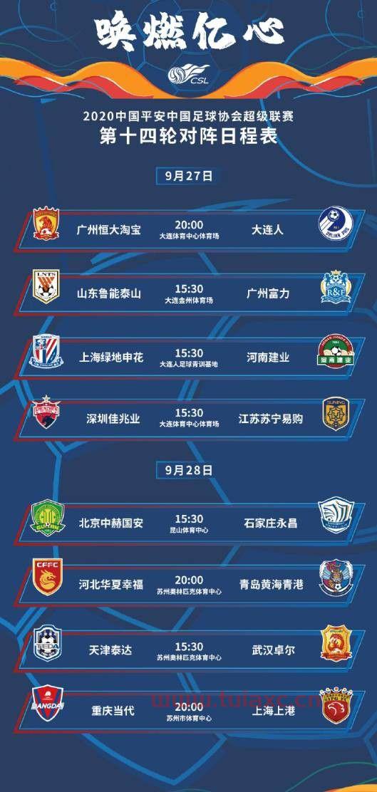 2021中超对阵表及转播时间
