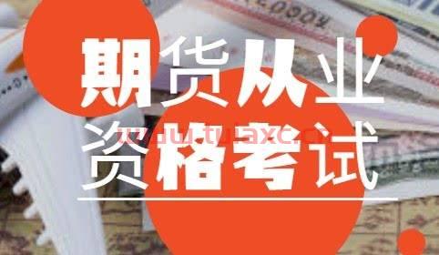 期货从业资格考试2022年报名时间官网