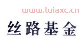 丝路基金有限责任公司